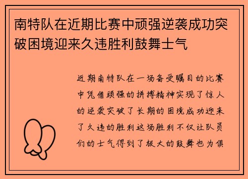 南特队在近期比赛中顽强逆袭成功突破困境迎来久违胜利鼓舞士气
