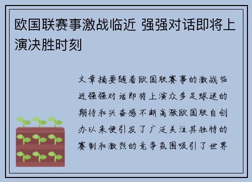 欧国联赛事激战临近 强强对话即将上演决胜时刻
