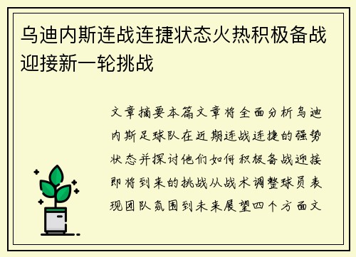 乌迪内斯连战连捷状态火热积极备战迎接新一轮挑战