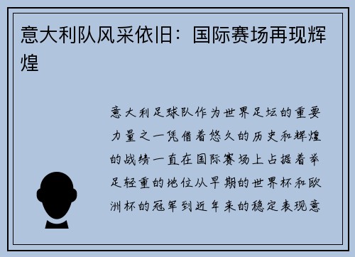 意大利队风采依旧：国际赛场再现辉煌