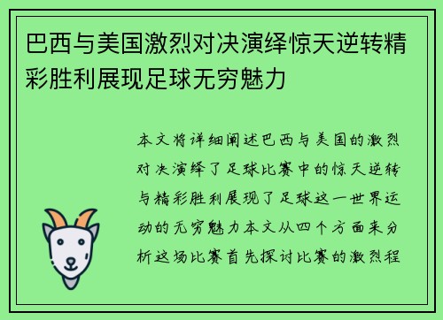 巴西与美国激烈对决演绎惊天逆转精彩胜利展现足球无穷魅力
