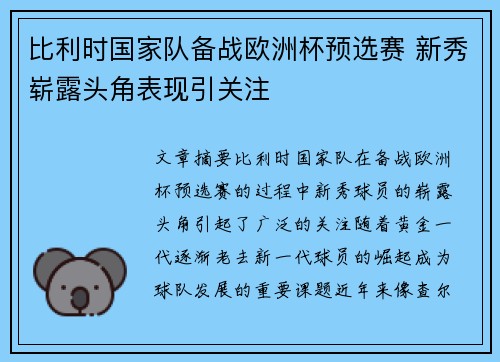 比利时国家队备战欧洲杯预选赛 新秀崭露头角表现引关注