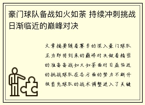 豪门球队备战如火如荼 持续冲刺挑战日渐临近的巅峰对决