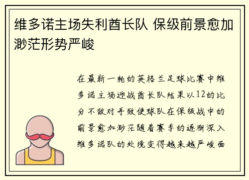 维多诺主场失利酋长队 保级前景愈加渺茫形势严峻