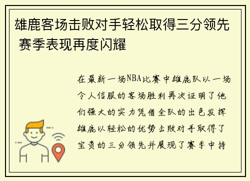 雄鹿客场击败对手轻松取得三分领先 赛季表现再度闪耀