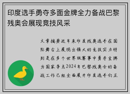 印度选手勇夺多面金牌全力备战巴黎残奥会展现竞技风采