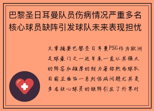 巴黎圣日耳曼队员伤病情况严重多名核心球员缺阵引发球队未来表现担忧
