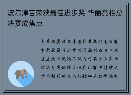 波尔津吉荣获最佳进步奖 华丽亮相总决赛成焦点