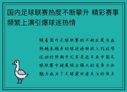 国内足球联赛热度不断攀升 精彩赛事频繁上演引爆球迷热情