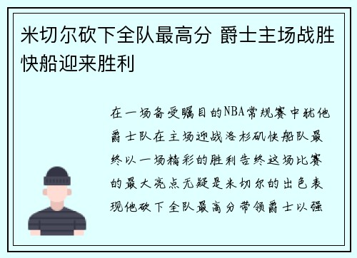 米切尔砍下全队最高分 爵士主场战胜快船迎来胜利