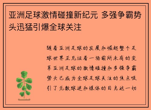 亚洲足球激情碰撞新纪元 多强争霸势头迅猛引爆全球关注