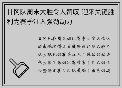 甘冈队周末大胜令人赞叹 迎来关键胜利为赛季注入强劲动力