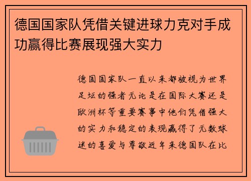 德国国家队凭借关键进球力克对手成功赢得比赛展现强大实力