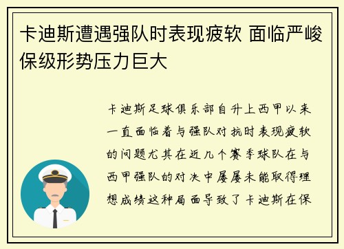 卡迪斯遭遇强队时表现疲软 面临严峻保级形势压力巨大