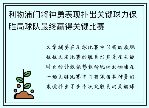 利物浦门将神勇表现扑出关键球力保胜局球队最终赢得关键比赛