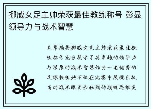 挪威女足主帅荣获最佳教练称号 彰显领导力与战术智慧