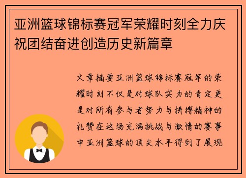 亚洲篮球锦标赛冠军荣耀时刻全力庆祝团结奋进创造历史新篇章