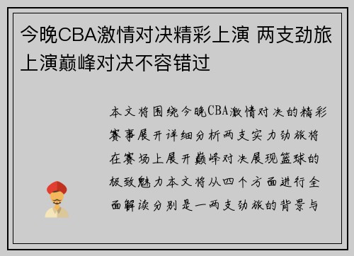 今晚CBA激情对决精彩上演 两支劲旅上演巅峰对决不容错过