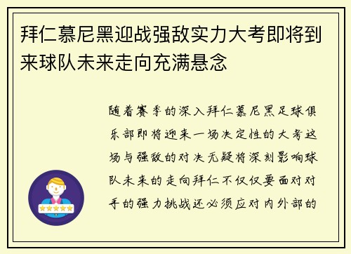 拜仁慕尼黑迎战强敌实力大考即将到来球队未来走向充满悬念