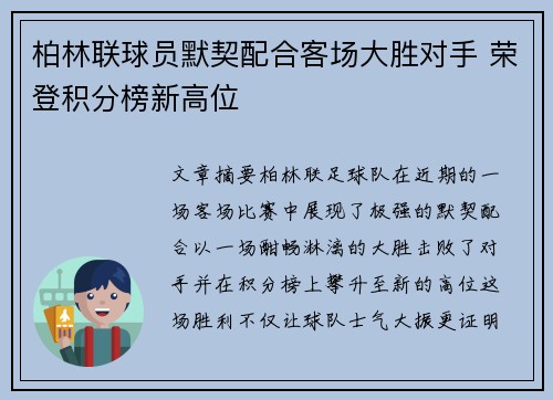 柏林联球员默契配合客场大胜对手 荣登积分榜新高位