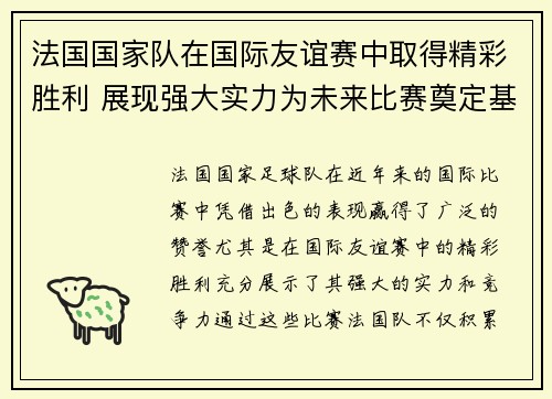 法国国家队在国际友谊赛中取得精彩胜利 展现强大实力为未来比赛奠定基础