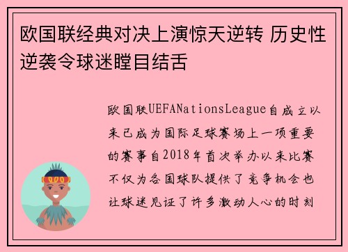欧国联经典对决上演惊天逆转 历史性逆袭令球迷瞠目结舌