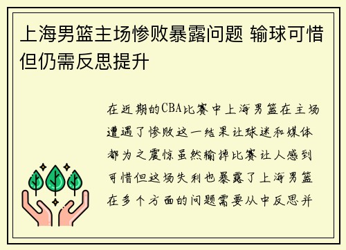 上海男篮主场惨败暴露问题 输球可惜但仍需反思提升