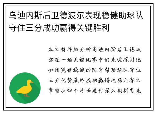 乌迪内斯后卫德波尔表现稳健助球队守住三分成功赢得关键胜利