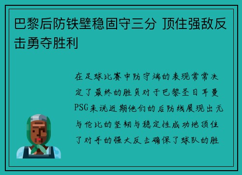 巴黎后防铁壁稳固守三分 顶住强敌反击勇夺胜利