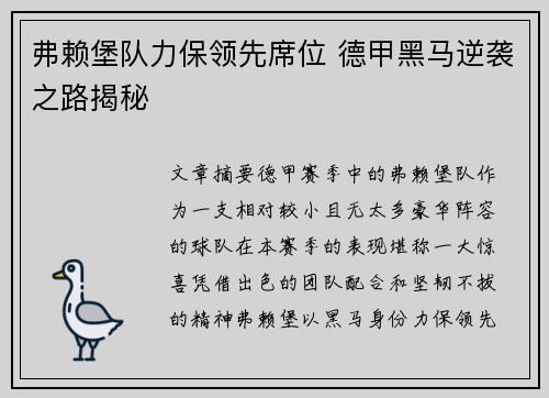 弗赖堡队力保领先席位 德甲黑马逆袭之路揭秘