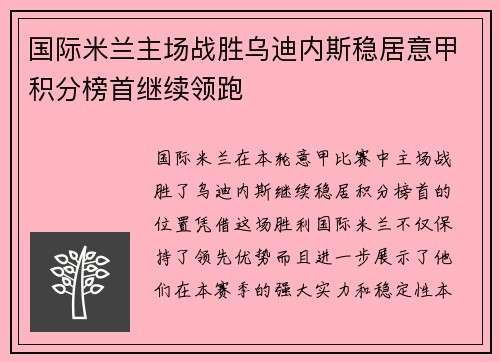 国际米兰主场战胜乌迪内斯稳居意甲积分榜首继续领跑