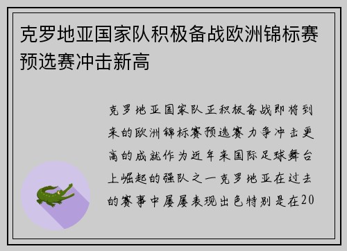 克罗地亚国家队积极备战欧洲锦标赛预选赛冲击新高