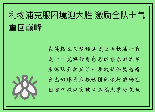 利物浦克服困境迎大胜 激励全队士气重回巅峰