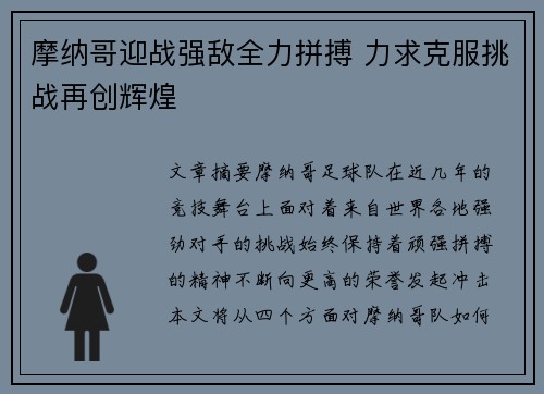 摩纳哥迎战强敌全力拼搏 力求克服挑战再创辉煌