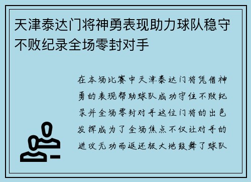 天津泰达门将神勇表现助力球队稳守不败纪录全场零封对手