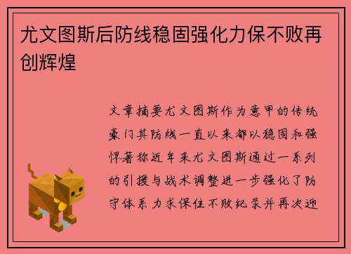 尤文图斯后防线稳固强化力保不败再创辉煌