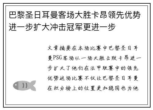巴黎圣日耳曼客场大胜卡昂领先优势进一步扩大冲击冠军更进一步