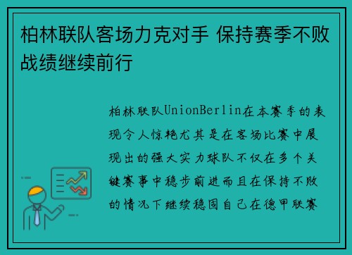 柏林联队客场力克对手 保持赛季不败战绩继续前行