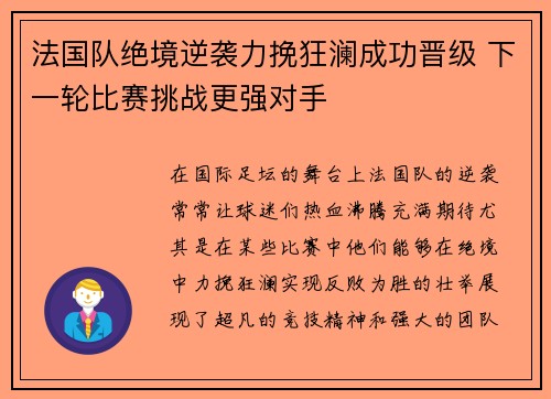 法国队绝境逆袭力挽狂澜成功晋级 下一轮比赛挑战更强对手