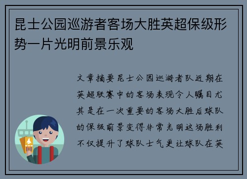 昆士公园巡游者客场大胜英超保级形势一片光明前景乐观