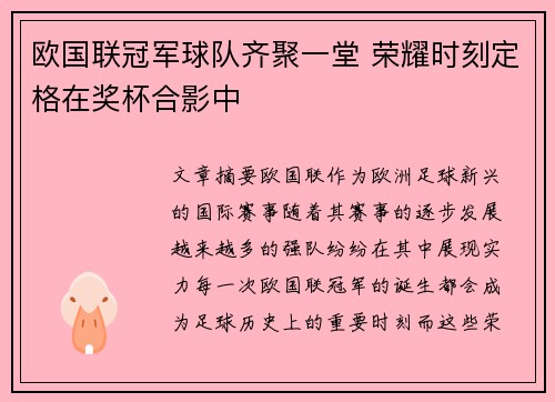 欧国联冠军球队齐聚一堂 荣耀时刻定格在奖杯合影中