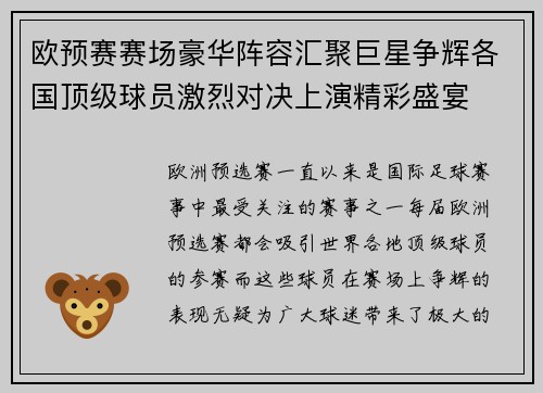 欧预赛赛场豪华阵容汇聚巨星争辉各国顶级球员激烈对决上演精彩盛宴