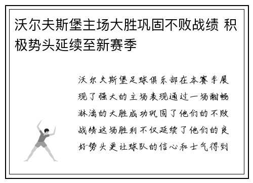 沃尔夫斯堡主场大胜巩固不败战绩 积极势头延续至新赛季