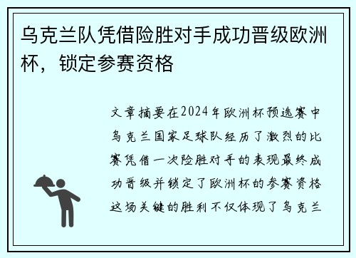 乌克兰队凭借险胜对手成功晋级欧洲杯，锁定参赛资格