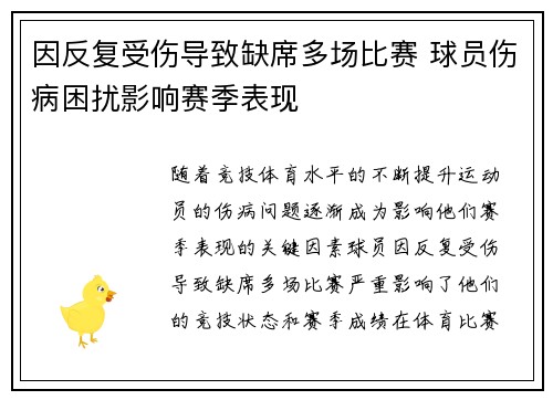 因反复受伤导致缺席多场比赛 球员伤病困扰影响赛季表现