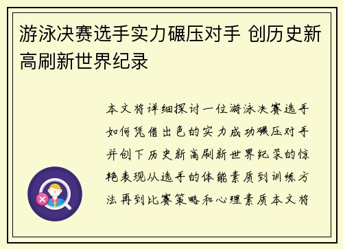 游泳决赛选手实力碾压对手 创历史新高刷新世界纪录