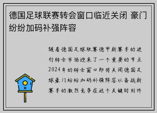 德国足球联赛转会窗口临近关闭 豪门纷纷加码补强阵容