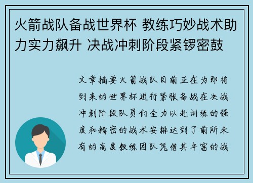 火箭战队备战世界杯 教练巧妙战术助力实力飙升 决战冲刺阶段紧锣密鼓