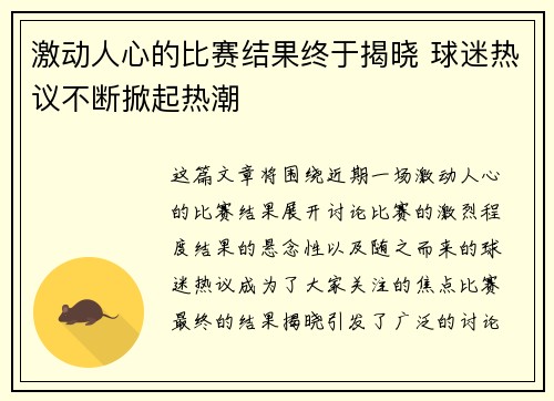 激动人心的比赛结果终于揭晓 球迷热议不断掀起热潮
