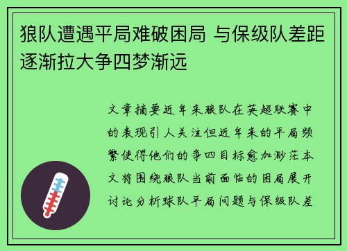 狼队遭遇平局难破困局 与保级队差距逐渐拉大争四梦渐远